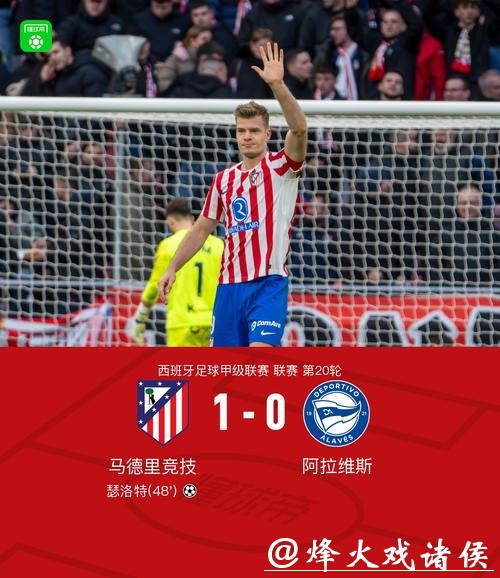 马竞1-0阿拉维斯 瑟洛特头球制胜