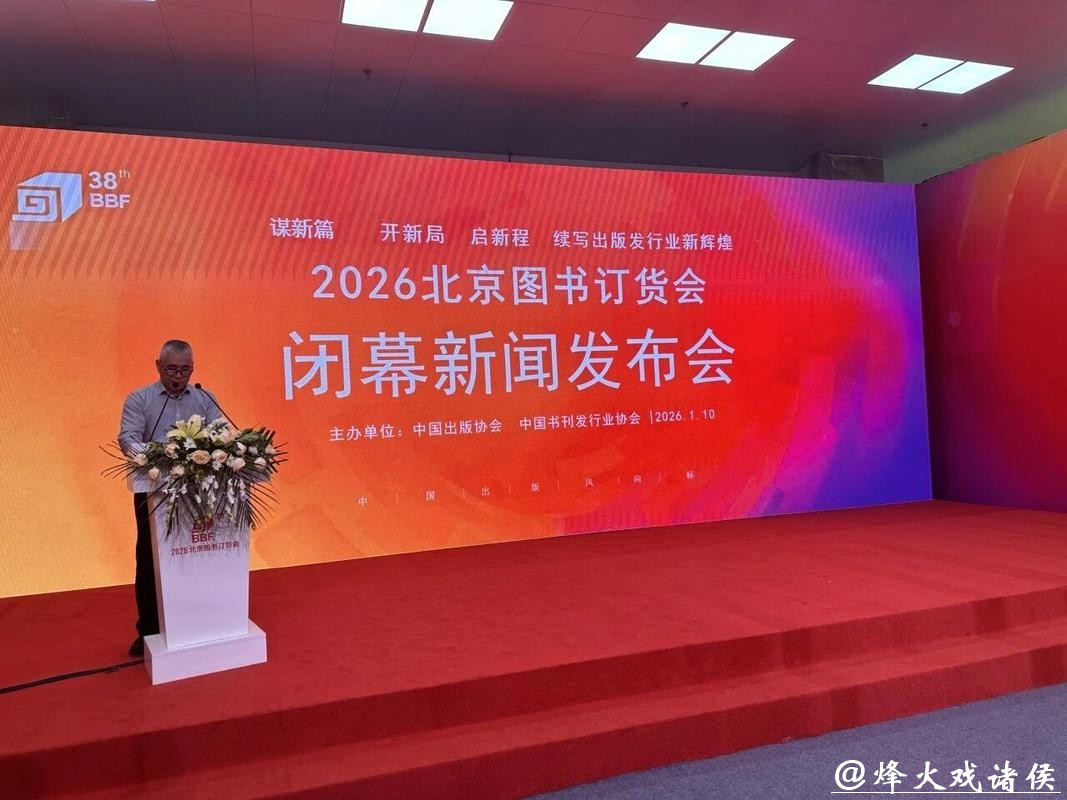 展出40万余种新书、超10万人次入场……2026北京图书订货会落幕 展出40万余种新书、超10万人次入场……2026北京图书订货会落幕