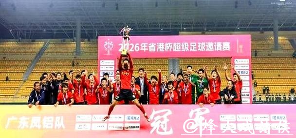广东队点球胜香港队 实现省港杯三连冠