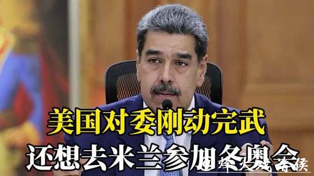 因对委内瑞拉军事行动，美国运动员被禁止参加冬奥会？国际奥委会回应